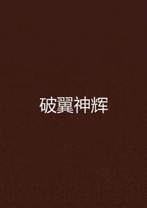 破翼神輝 破翼神輝