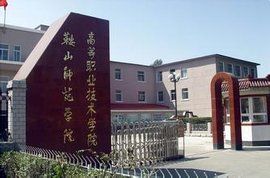 鞍山師範學院附屬衛生學校 鞍山師範學院附屬衛生學校
