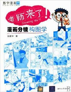 老師來了:漫畫分鏡構圖學 老師來了:漫畫分鏡構圖學