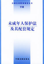 中華人民共和國未成年人保護法及附帶規定