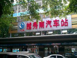 越秀南汽車站 越秀南汽車站