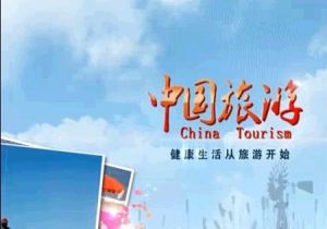 中國旅遊