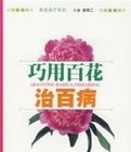 巧用百花治百病 巧用百花治百病