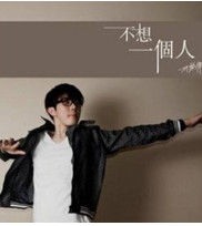不想一個人 不想一個人