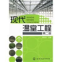 《現代溫室工程》