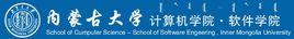 內蒙古大學軟體學院 內蒙古大學軟體學院