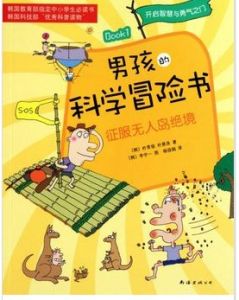 男孩的科學冒險書 男孩的科學冒險書