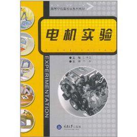 電機實驗 電機實驗