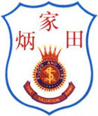 救世軍田家炳學校 救世軍田家炳學校