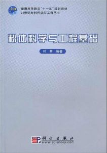 粉體材料科學與工程專業