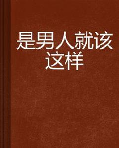 是男人就該這樣 是男人就該這樣
