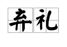 棄禮 棄禮