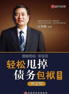 輕鬆甩掉債務包袱之二:保衛戰