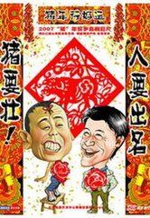 《人要出名豬要壯》 《人要出名豬要壯》