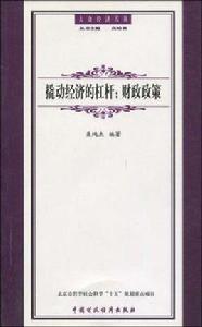 撬動經濟的槓桿 撬動經濟的槓桿