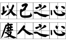 以己之心,度人之心 以己之心,度人之心