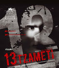 13 (Tzameti) 13 (Tzameti)