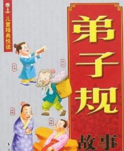 弟子規故事