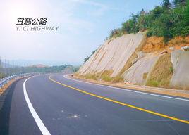 宜慈公路 宜慈公路