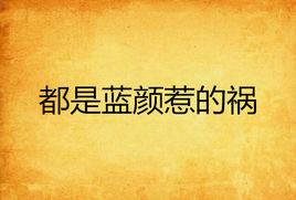 都是藍顏惹的禍 都是藍顏惹的禍