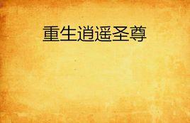 重生逍遙聖尊 重生逍遙聖尊