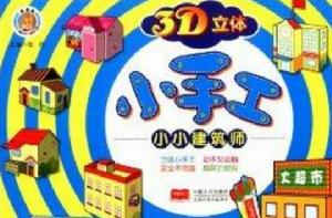 3D立體小手工:小小建築師 3D立體小手工:小小建築師