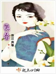 失春 失春
