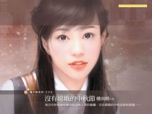 《沒有嫦娥的中秋節》