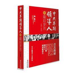 中共早期領導人的最後歲月 中共早期領導人的最後歲月