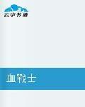 血戰士 血戰士