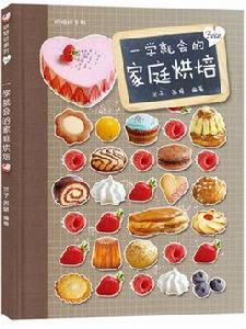 一學就會的家庭烘焙 一學就會的家庭烘焙