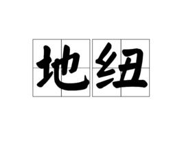 地紐 地紐