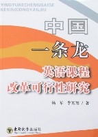 中國一條龍英語課程改革可行性研究 中國一條龍英語課程改革可行性研究