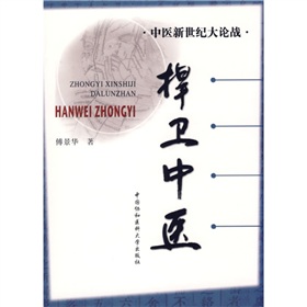 中醫新世紀大論戰：捍衛中醫