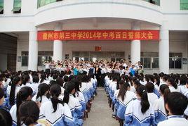 儋州市第三中學 儋州市第三中學