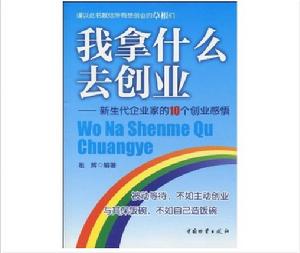 我拿什麼去創業 我拿什麼去創業