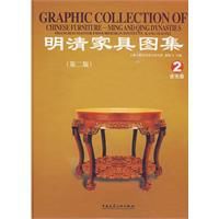 明清家具圖集2 明清家具圖集2