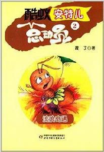 酷蟻安特兒總動員2:流浪奇遇 酷蟻安特兒總動員2:流浪奇遇