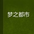 夢之都市 夢之都市