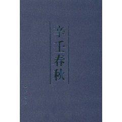 辛壬春秋 辛壬春秋