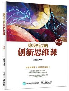 你沒聽過的創新思維課（第2版）