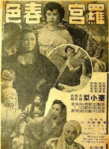 羅宮春色[1949年畢虎執導電影]
