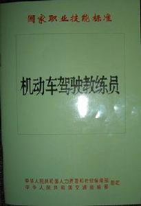 機動車駕駛教練員國家職業技能標準 機動車駕駛教練員國家職業技能標準