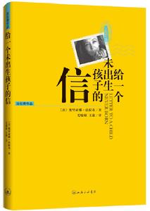 《給一個未出生孩子的信》