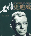 名將史迪威 名將史迪威