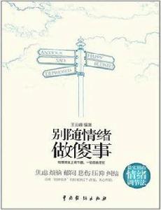 別隨情緒做傻事 別隨情緒做傻事
