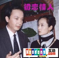 《初戀情人》 《初戀情人》