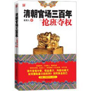 清朝官場三百年之搶班奪權 清朝官場三百年之搶班奪權