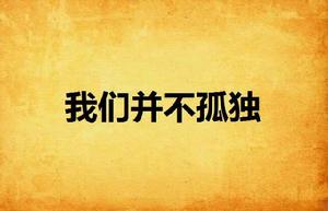 我們並不孤獨 我們並不孤獨