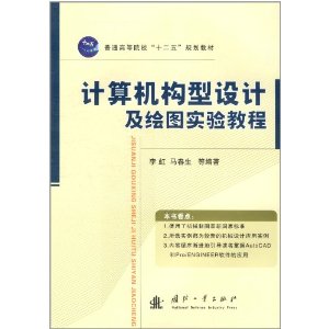 計算機構型設計及繪圖實驗教程